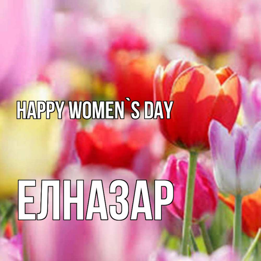 Greetings card с именем, Елназар happy women`s day на международный женский день 2 Greetings with text for free download 